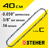 75303-40  STEHER type Cцепь для электропил шаг  3/8* паз 1.3мм., 56 звеньев