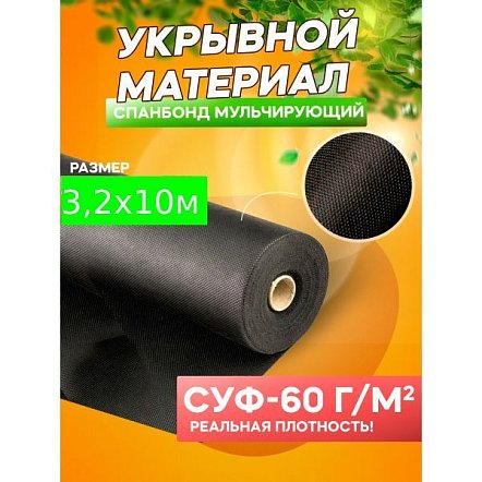 Материал укрывной СУФ60 3,2х10м черный