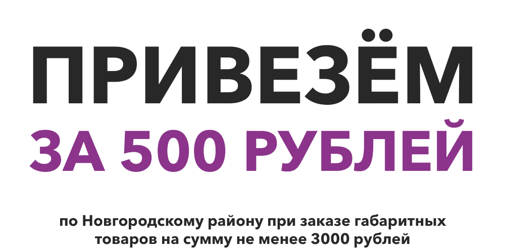 Привезем за 500 рублей crop.png