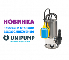 Новинка: насосы и станции водоснабжения Unipump
