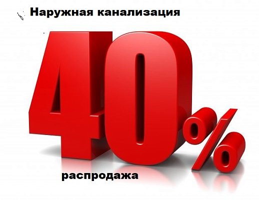 скидка 40 нар канализауия