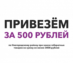 Доставка по Новгородскому району за 500 рублей!