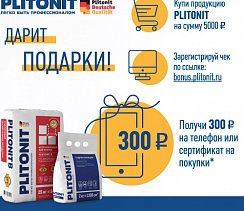 Покупайте продукцию PLITONIT и получайте призы!