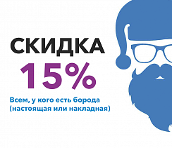 Скидка бородатым 15%