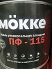 Эмаль алкидная ПФ-115 MOKKE черный, 0,9 кг (ГОСТ 6465-76) 